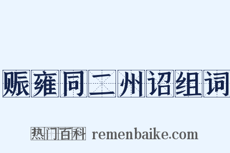 赈雍同二州诏组词是什么意思的图片